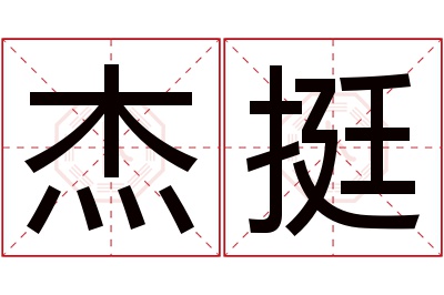 杰挺名字寓意