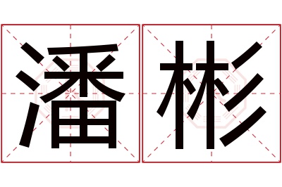 潘彬名字寓意