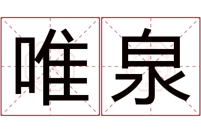 唯泉名字寓意