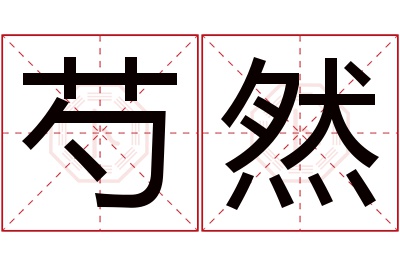 芍然名字寓意