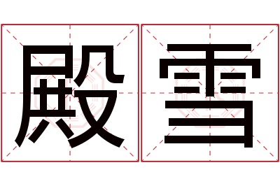 殿雪名字寓意