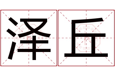 泽丘名字寓意