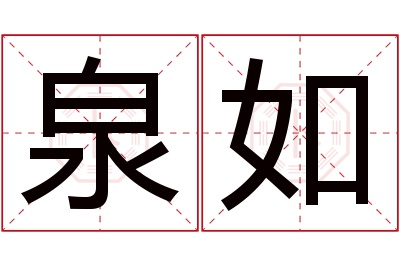 泉如名字寓意