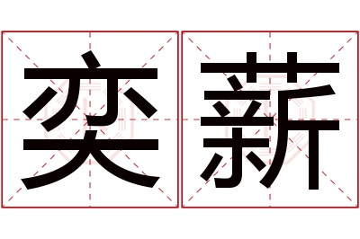 奕薪名字寓意