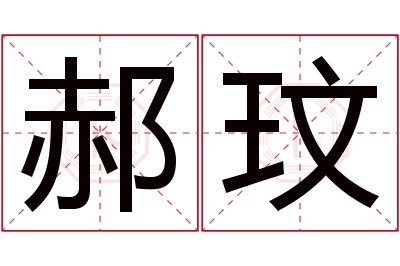 郝玟名字寓意