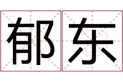 郁东名字寓意