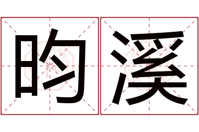 昀溪名字寓意