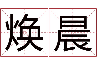 焕晨名字寓意