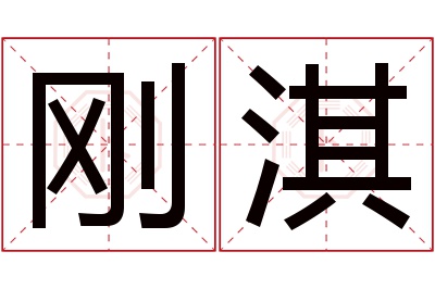 刚淇名字寓意