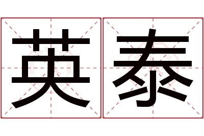 英泰名字寓意