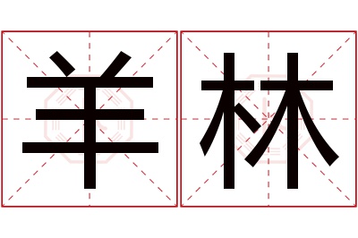 羊林名字寓意