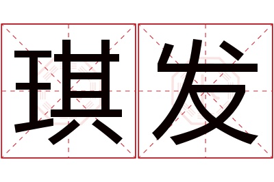 琪发名字寓意