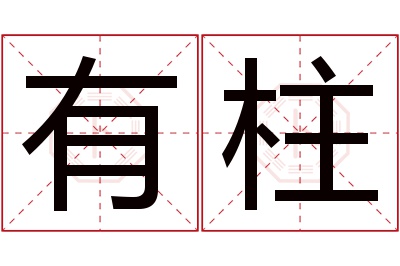 有柱名字寓意