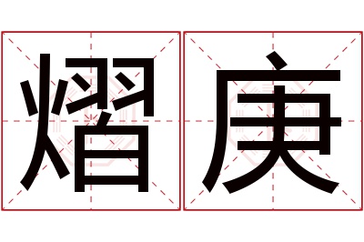 熠庚名字寓意