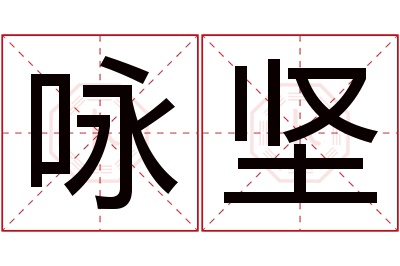 咏坚名字寓意