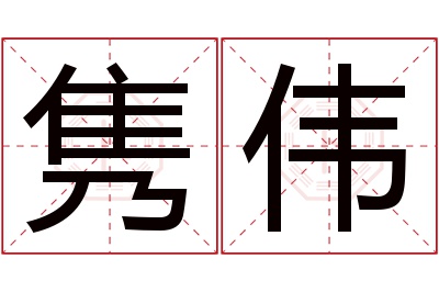 隽伟名字寓意