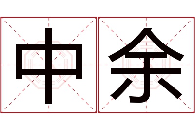 中余名字寓意