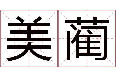 美蔺名字寓意