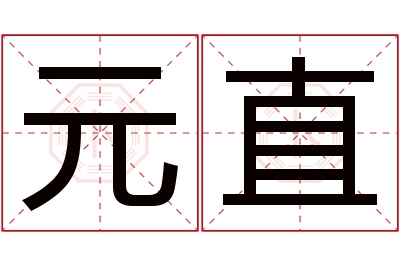 元直名字寓意