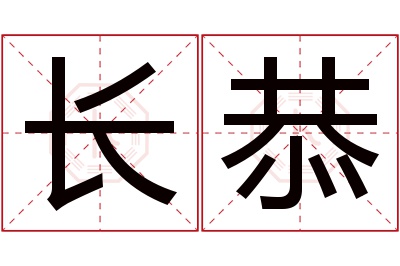 长恭名字寓意