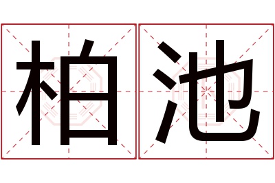 柏池名字寓意