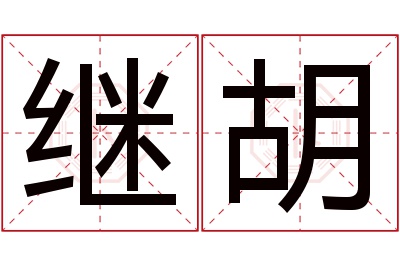 继胡名字寓意