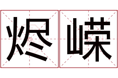 烬嵘名字寓意