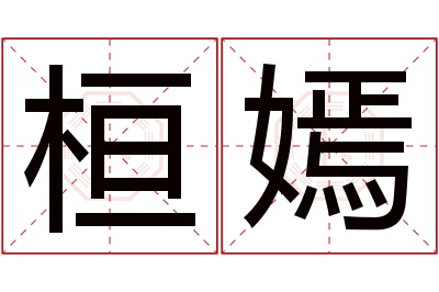 桓嫣名字寓意