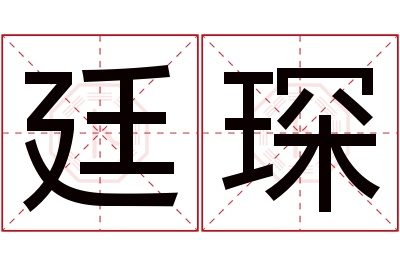 廷琛名字寓意