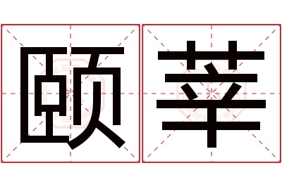 颐莘名字寓意