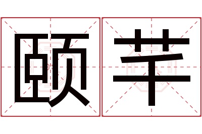 颐芊名字寓意