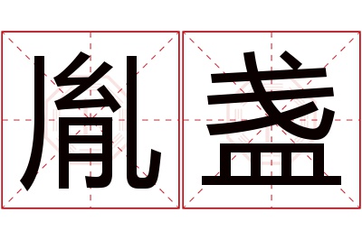 胤盏名字寓意