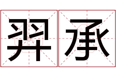 羿承名字寓意