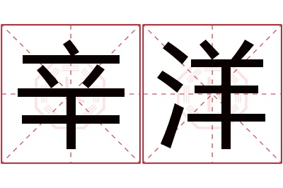 辛洋名字寓意 辛洋名字寓意