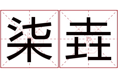 柒垚名字寓意