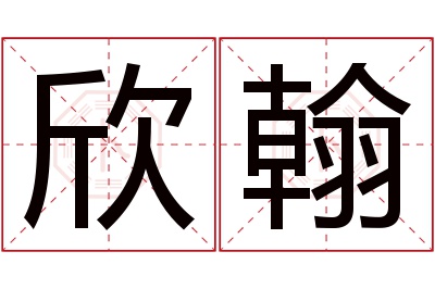 欣翰名字寓意