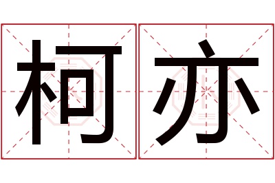 柯亦名字寓意