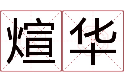 煊华名字寓意