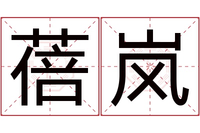 蓓岚名字寓意