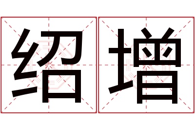 绍增名字寓意