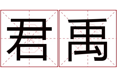 君禹名字寓意