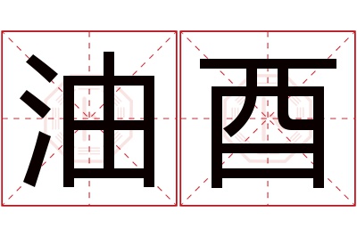 油酉名字寓意