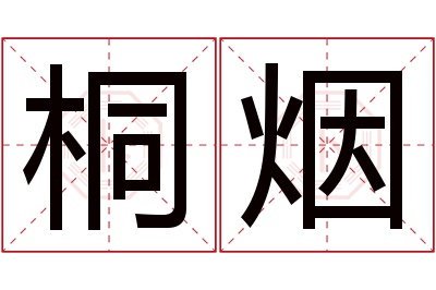 桐烟名字寓意