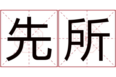 先所名字寓意