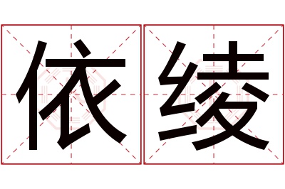 依绫名字寓意