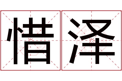 惜泽名字寓意