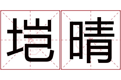 垲晴名字寓意