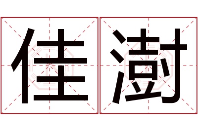 佳澍名字寓意