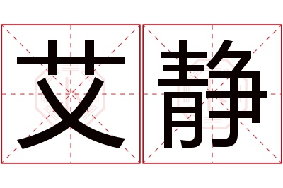 艾静名字寓意