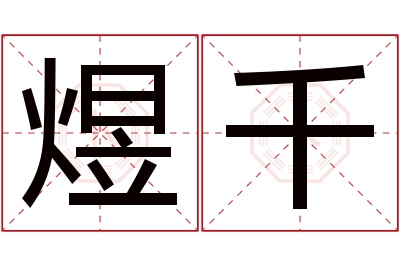 煜千名字寓意